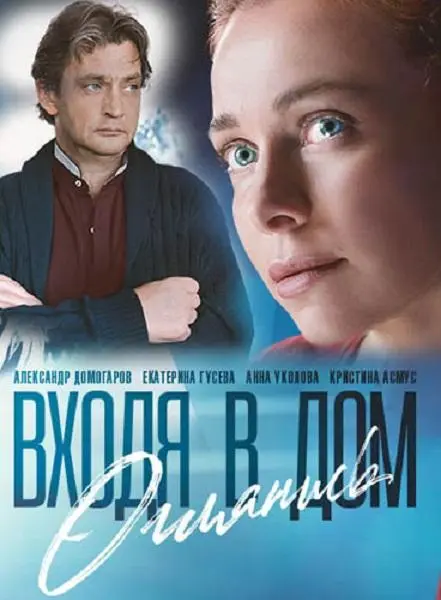 Входя в дом, оглянись русский сериал